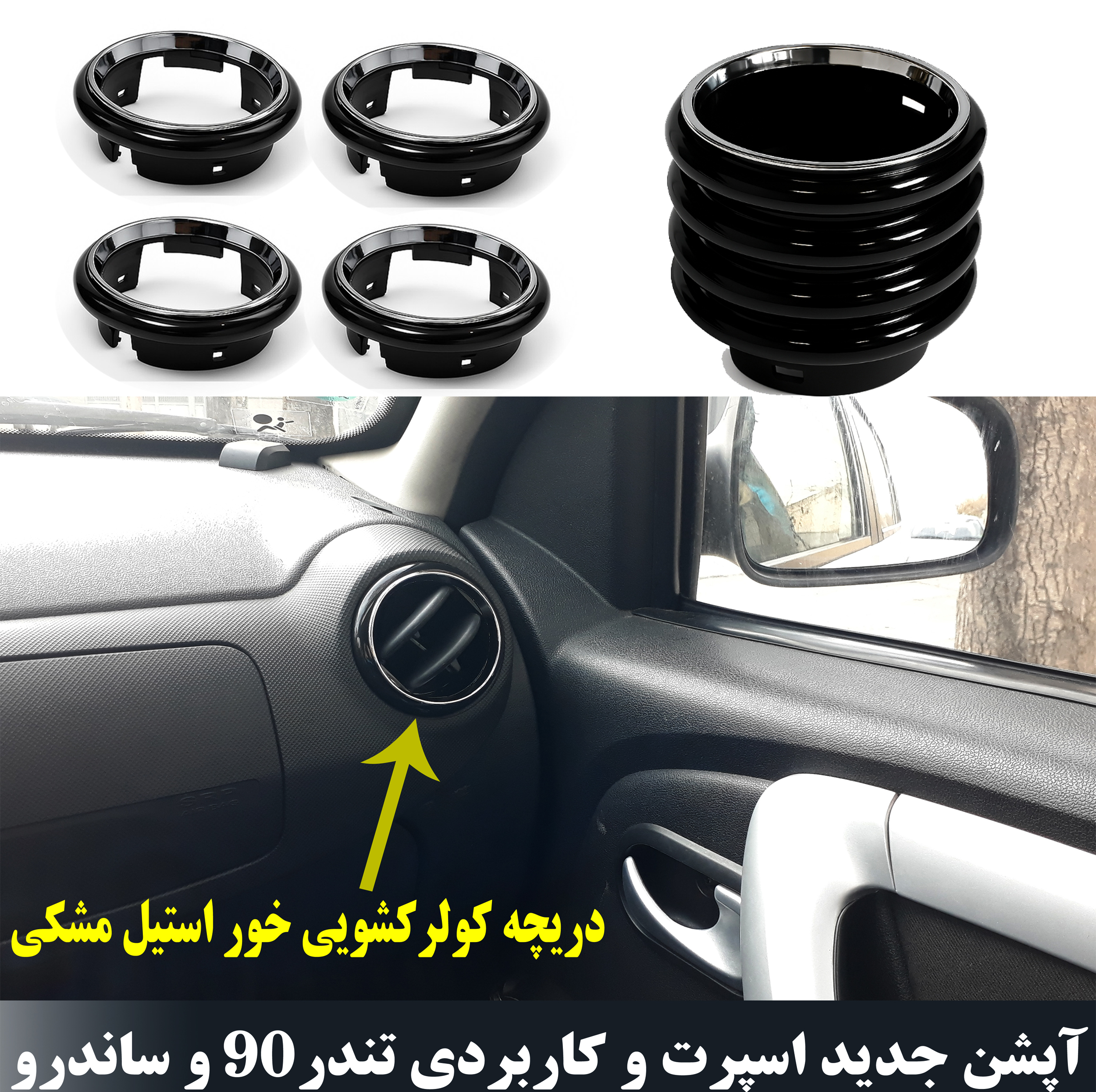 قاب دریچه کولر و مکمل رو داشبورد مدل fabco مناسب برای ال90 بسته 5 عددی