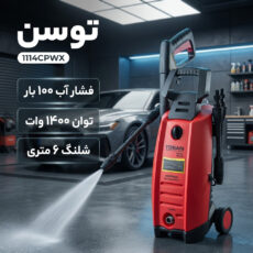 کارواش توسن مدل 1114CPWX