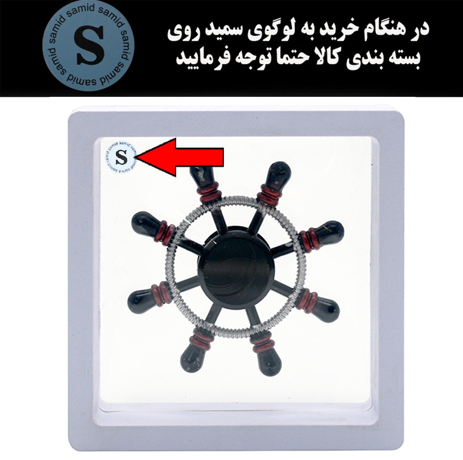 اسپینر سمید مدل سکان کشتی