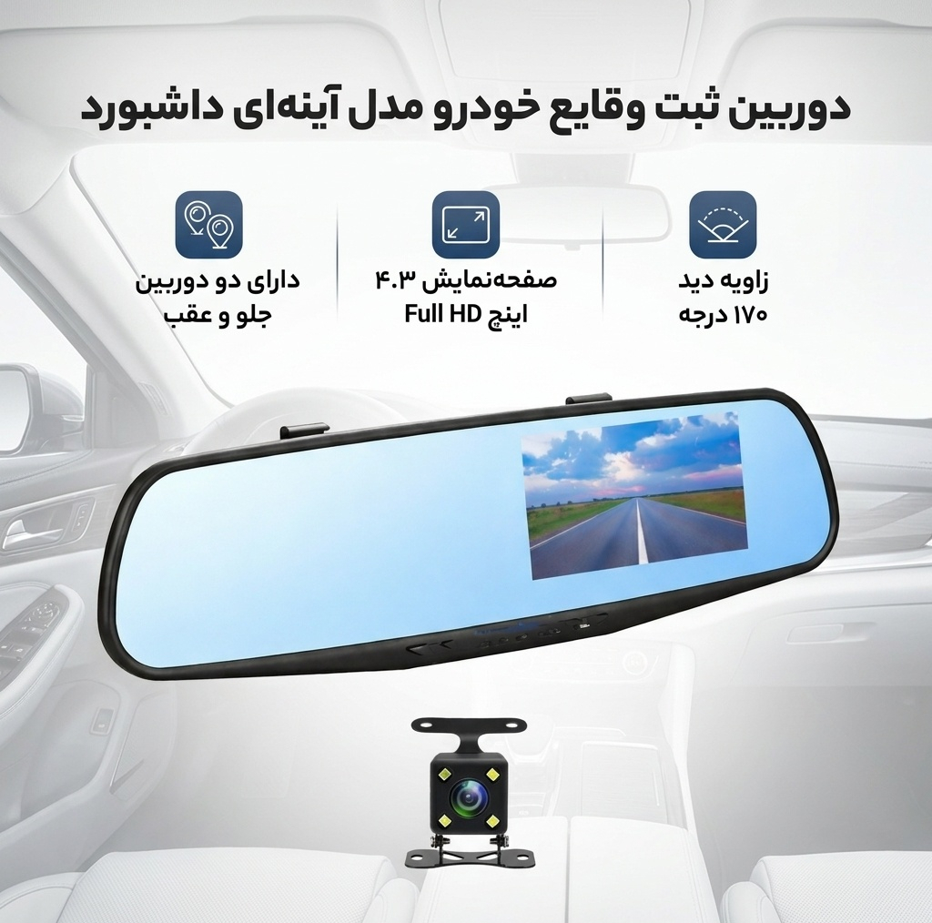 دوربین ثبت وقایع خودرو مدل اینه ای داشبورد