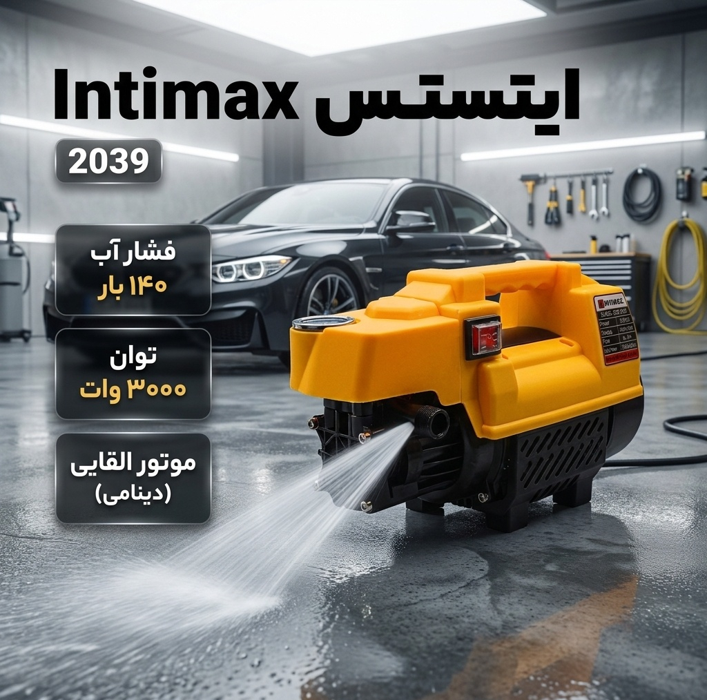 کارواش دینامی 140 بار 3000 وات اینتیمکث مدل 2039
