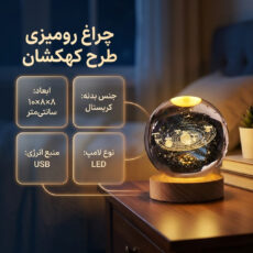 چراغ رومیزی مدل گوی شیشه ای طرح کهکشان