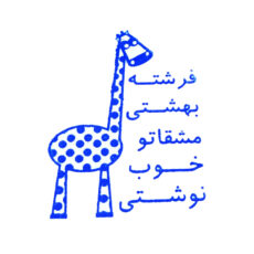 مهر مدل تشویقی دانش آموز طرح زرافه