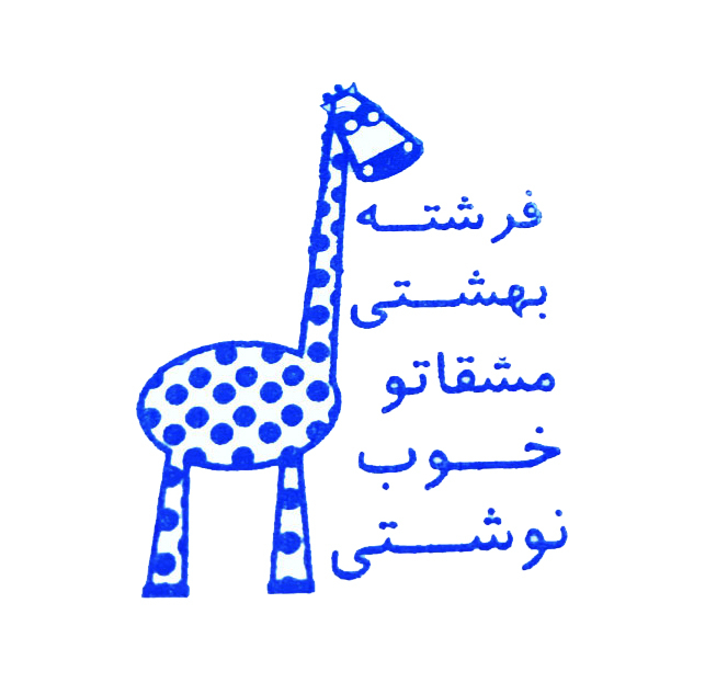 مهر مدل تشویقی دانش آموز طرح زرافه
