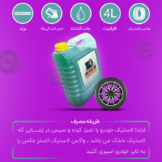 واکس لاستیک خودرو مدل LT1 حجم 4 لیتر