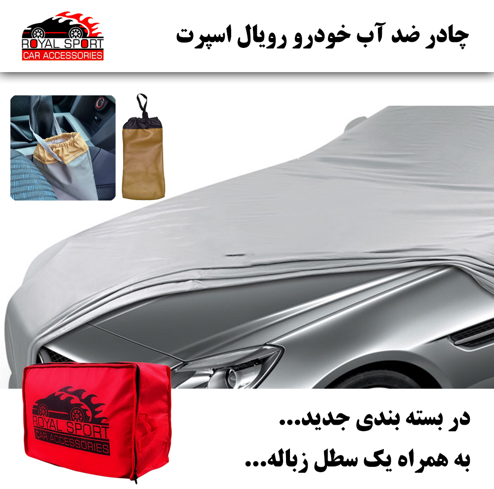 چادر خودرو رویال اسپرت مدل ROYAL PLUS مناسب برای برلیانس H330