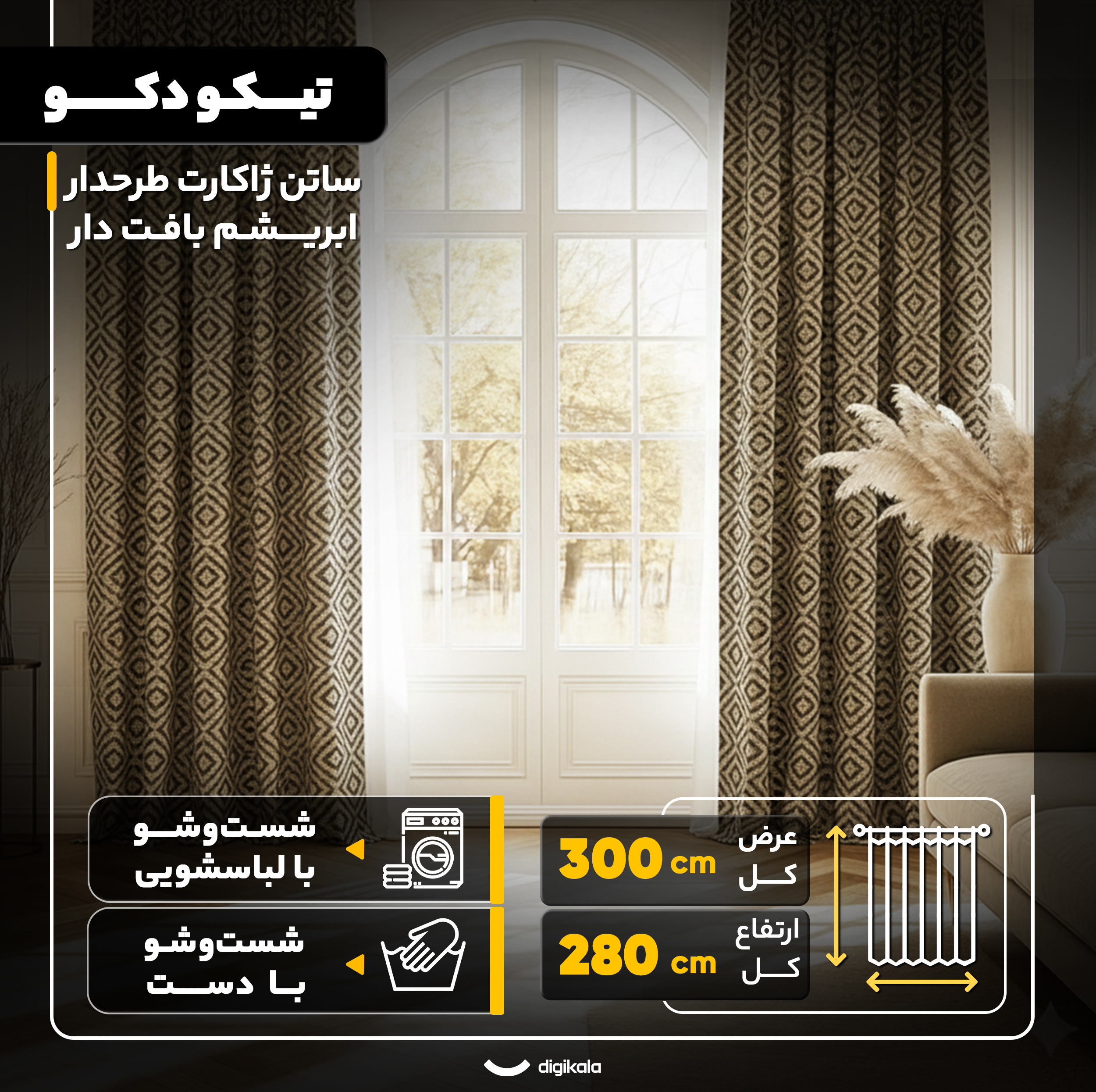 پرده پانچ تیکو دکو مدل ساتن ژاکارت طرحدار ابریشم بافت دار سایز 280x300 سانتیمتر