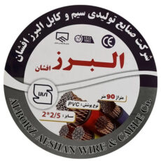 کابل برق افشان 2 در ۲/۵ البرز افشان مدل 90