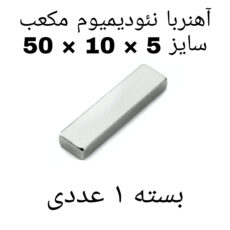 آهن ربا مدل Neo50-10-5 کد ۱۳۸۵