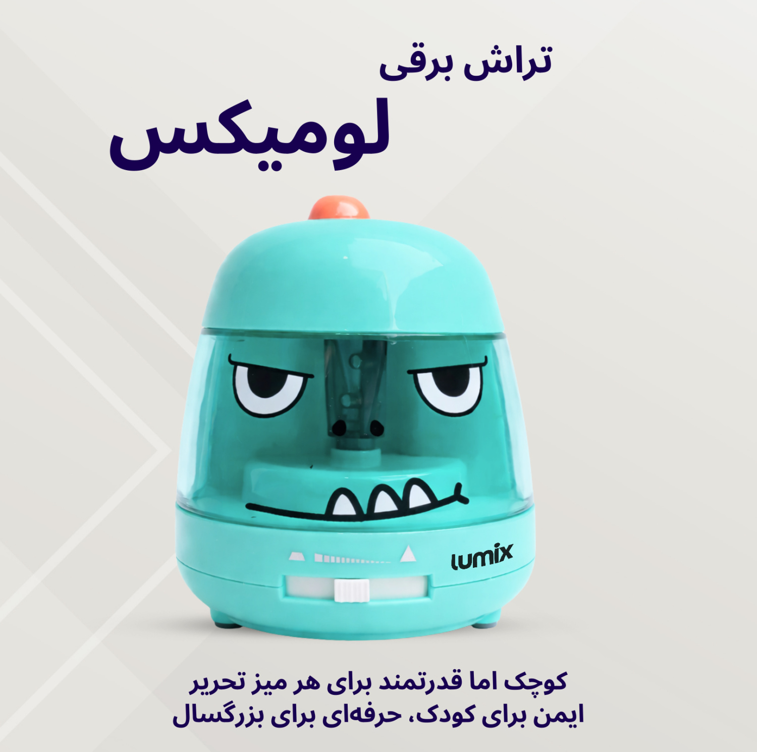 تراش برقی لومیکس مدل Monster