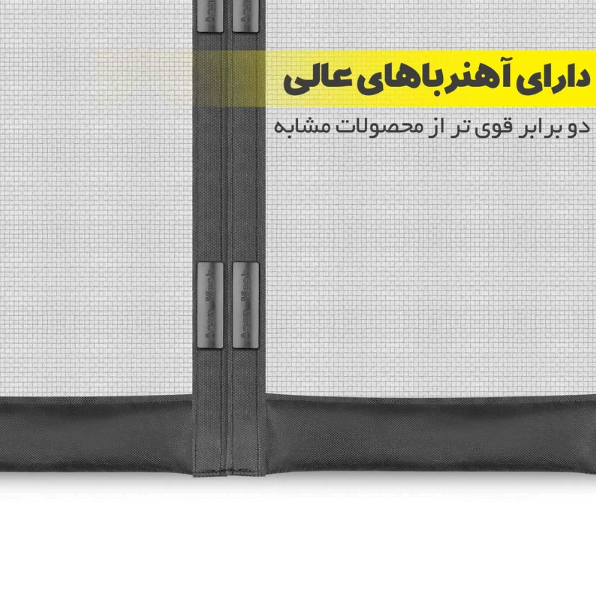 پرده توری آسان مگی مدل مگنتینگ سایز ۱۰۰*۲۱۰ سانتی متر