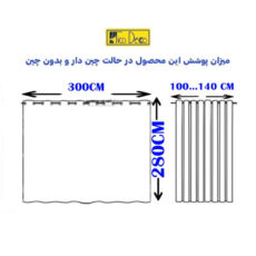 پرده پانچ تیکو دکو مدل ساتن ژاکارت طرحدار ابریشم بافت دار  سایز 280x300 سانتی‌متر