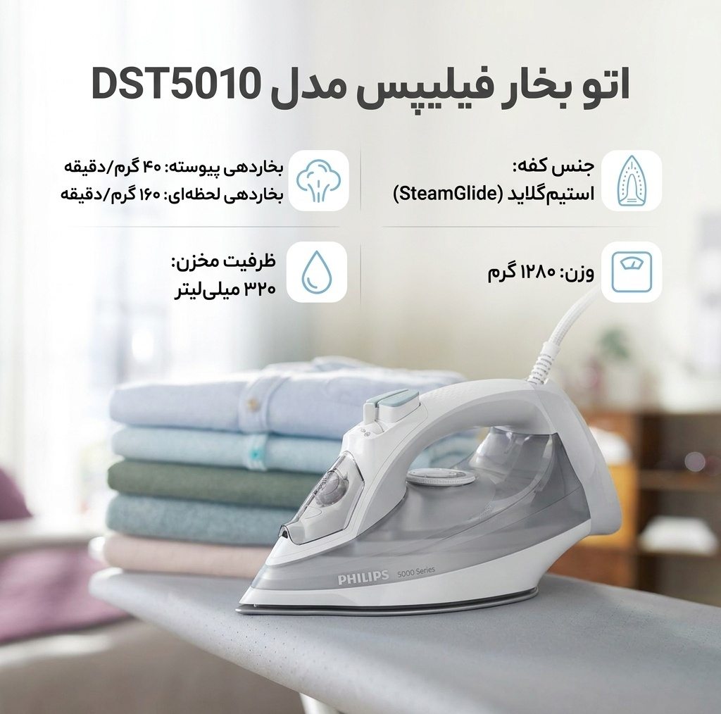اتو بخار فیلیپس مدل DST5010