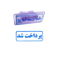 مهر مدل پرداخت شد