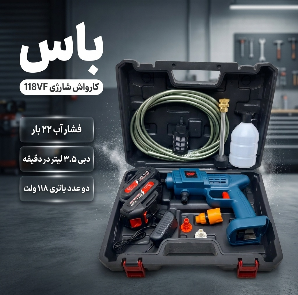کارواش شارژی 22 بار 118 ولت موتور ذغالی باس مدل 118VF کد 2 با حداکثر دبی 3.5 لیتر بر دقیقه مجموعه 12 عددی