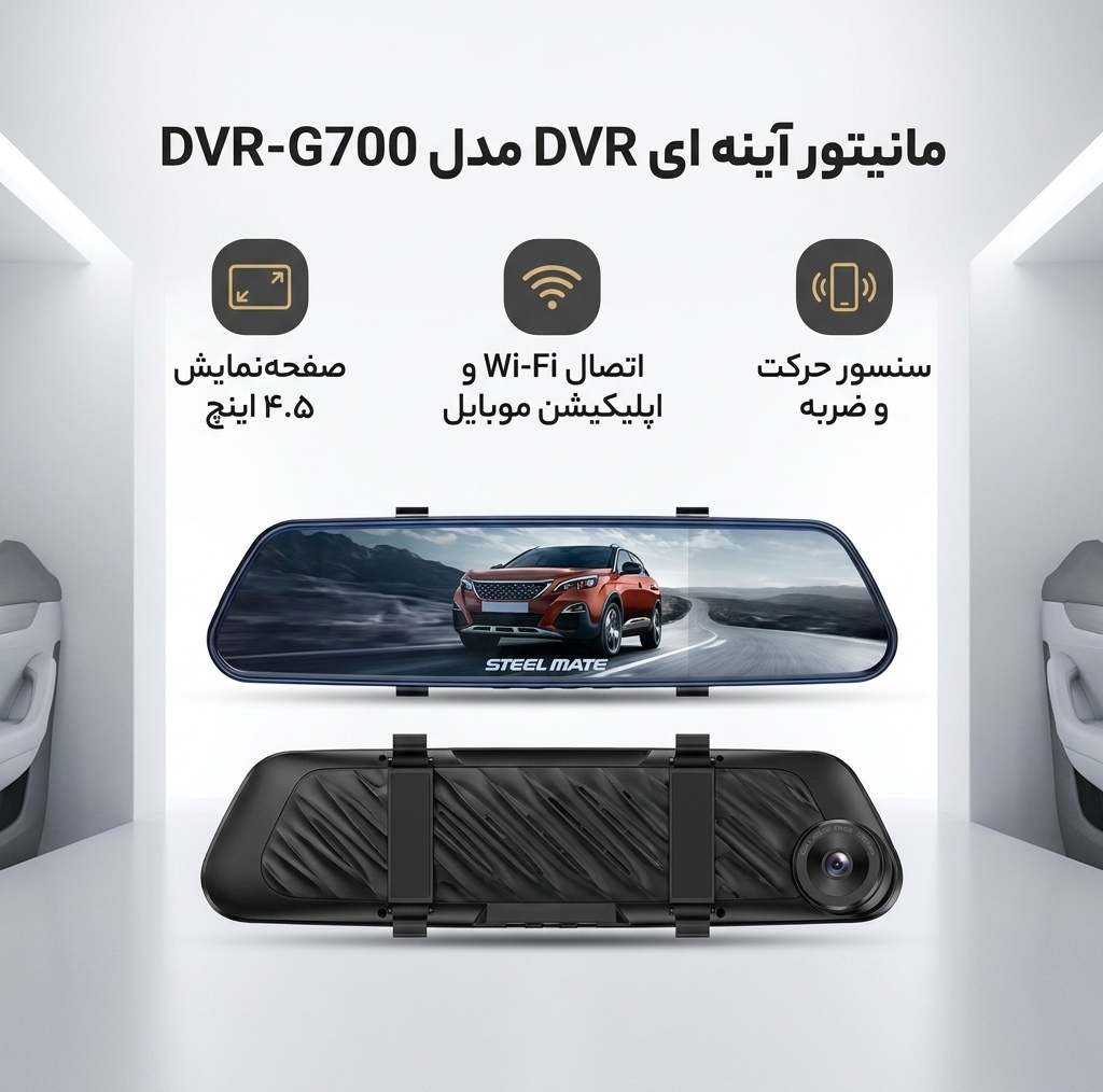 مانیتور آینه ای DVR مدل DVR-G700