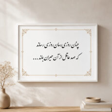 تابلو طرح چنان روزی رسان روزی رساند مدل نوشته فارسی کد NF113 فریم سفید