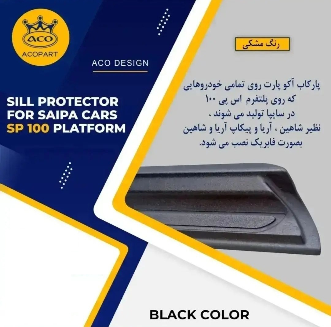 پارکابی خودرو مدل ACO مناسب برای شاهین بسته 4عددی