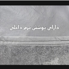 چادر خودرو ساکا مدل Prestige مناسب برای کوییک S