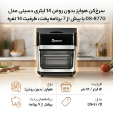 سرخ‌کن هواپز بدون روغن 14 لیتری دسینی مدل DS-877D با بیش از 7 برنامه پخت، ظرفیت 14 نفره