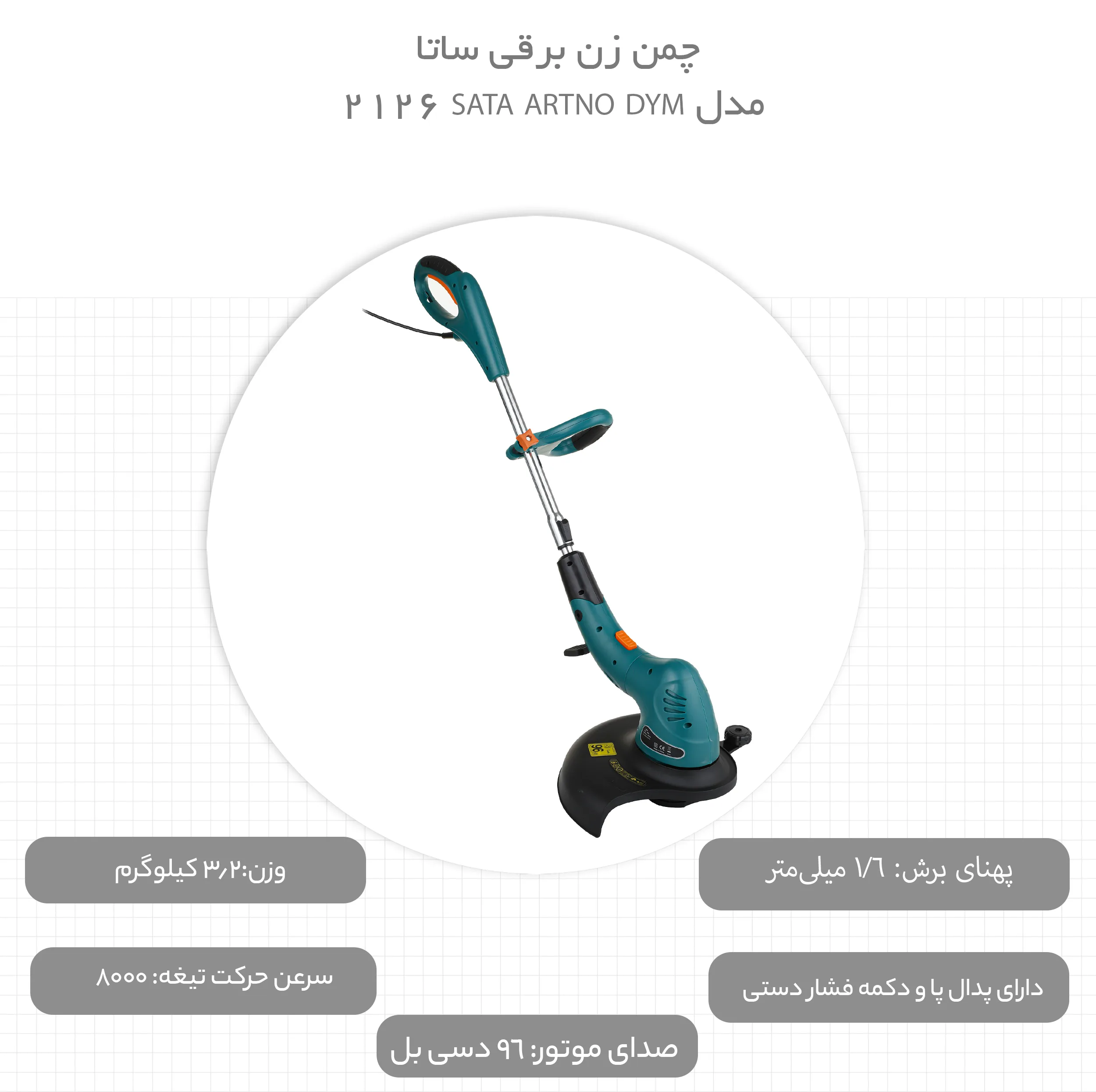 چمن زن برقی ساتا مدل SATA ARTNO DYM 2126