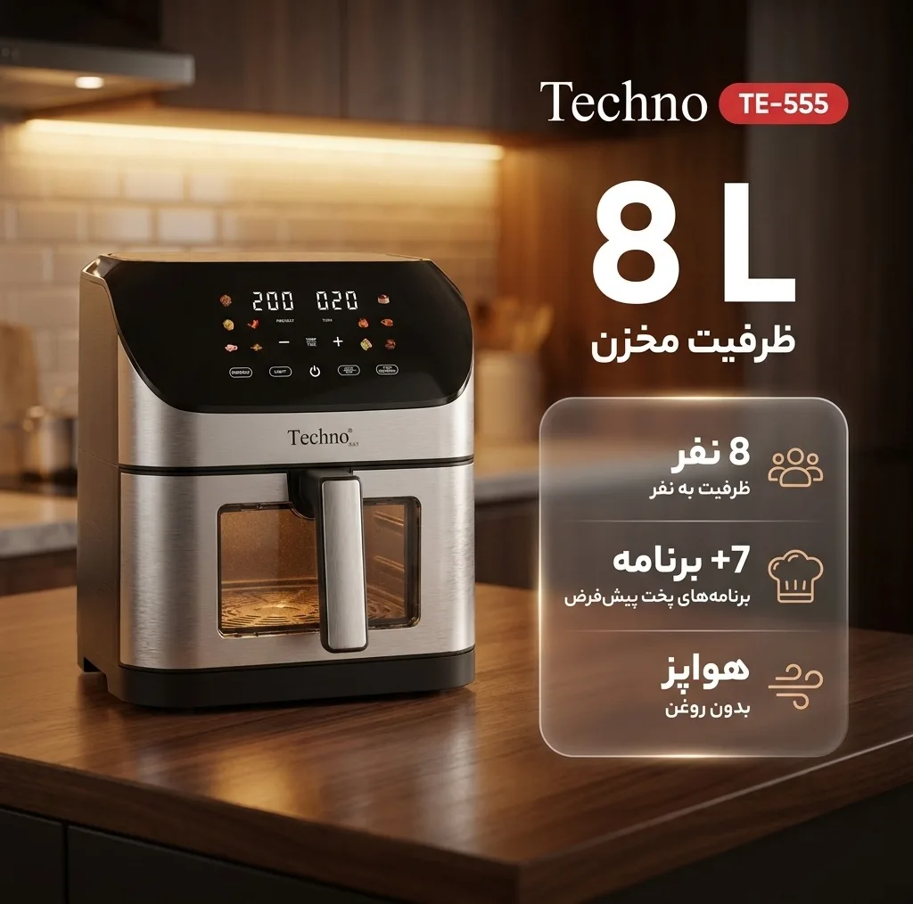 سرخ‌کن 8 لیتر تکنو مدل TE-555