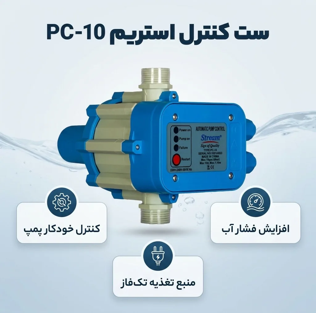 ست کنترل استریم مدل pc-10
