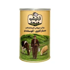 روغن حیوانی کرمانشاهی گاوی و گوسفندی آرتیشو – 1 کیلوگرم