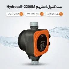 ست کنترل استریم مدل hydrocall-2200M تکفاز