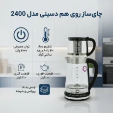 چای ساز روی هم دسینی مدل 2400