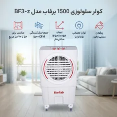 کولر سلولوزی 1500 برفاب مدل BF3-z