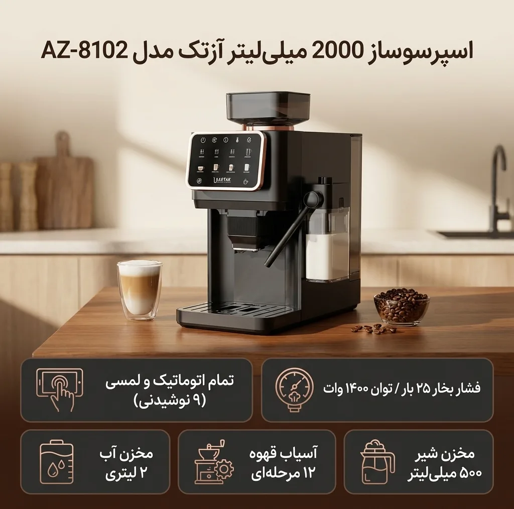 اسپرسوساز تمام اتوماتیک آزتک مدل A-8102 با فشار بخار 25 بار، آسیاب قهوه 12 مرحله‌ای، نمایشگر LCD و مخزن آب 2 لیتری