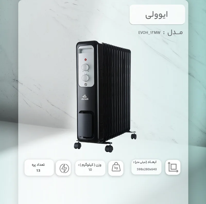 شوفاژ برقی ایوولی مدل EVOH13MB