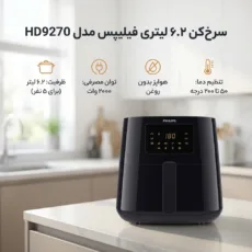 سرخ‌کن 6.2 لیتری فیلیپس مدل HD9270