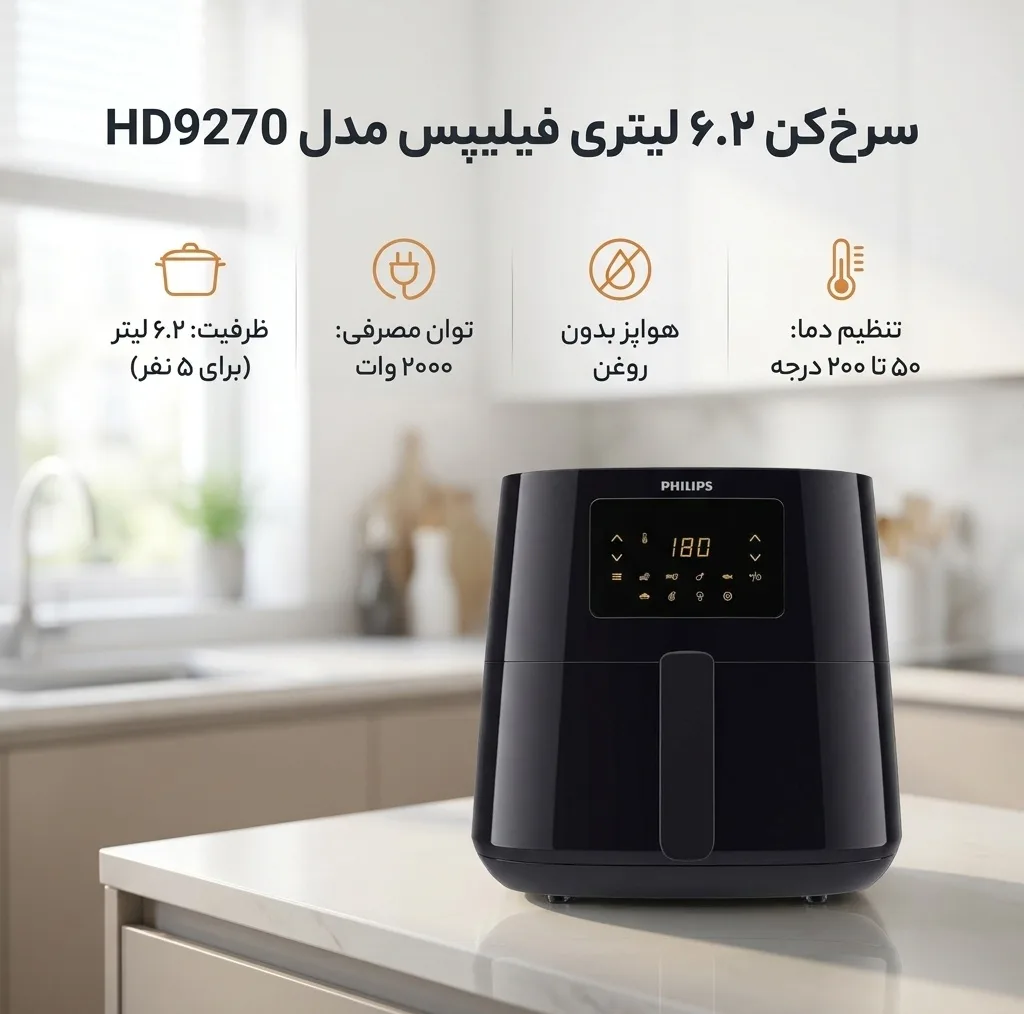 سرخ‌کن 6.2 لیتری فیلیپس مدل HD9270