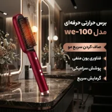 برس حرارتی حرفه ای مدل we-100