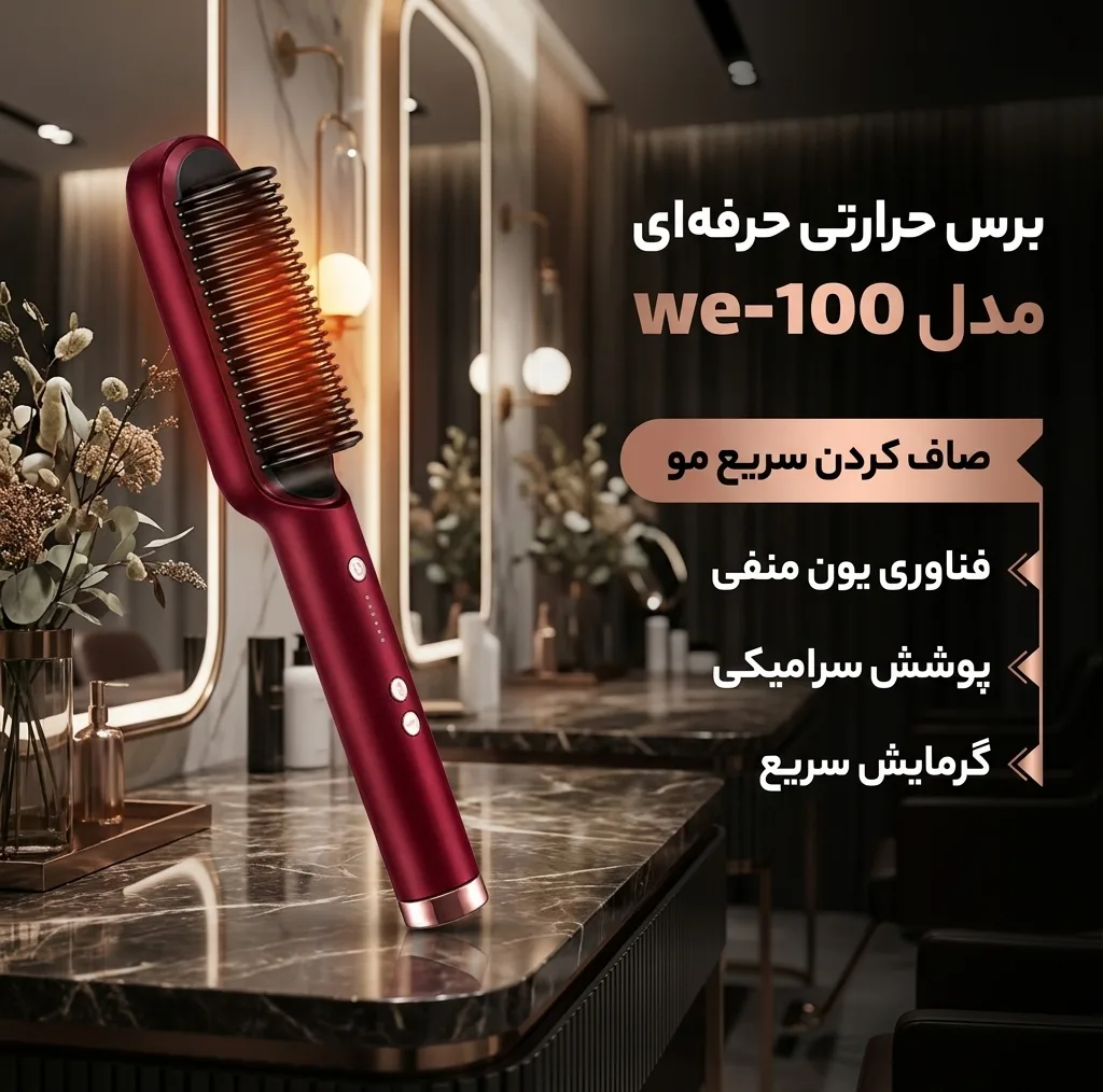 برس حرارتی حرفه ای مدل we-100