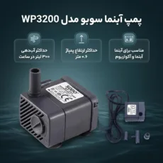 پمپ آبنما سوبو مدل wp3200