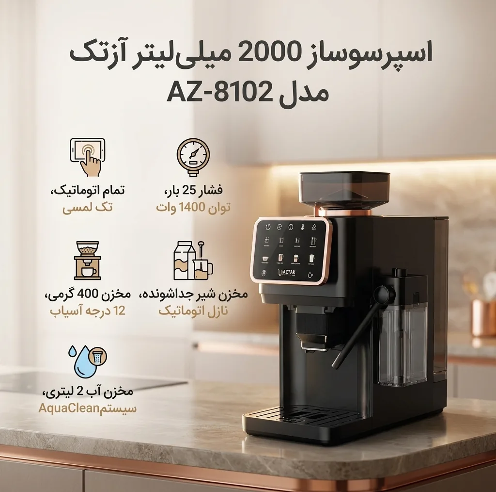 اسپرسوساز تمام اتوماتیک آزتک مدل A-8102 با فشار بخار 25 بار، آسیاب قهوه 12 مرحله‌ای، نمایشگر LCD و مخزن آب 2 لیتری