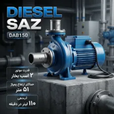 پمپ آب 2 اسب دیزل‌ساز مدل DAB150