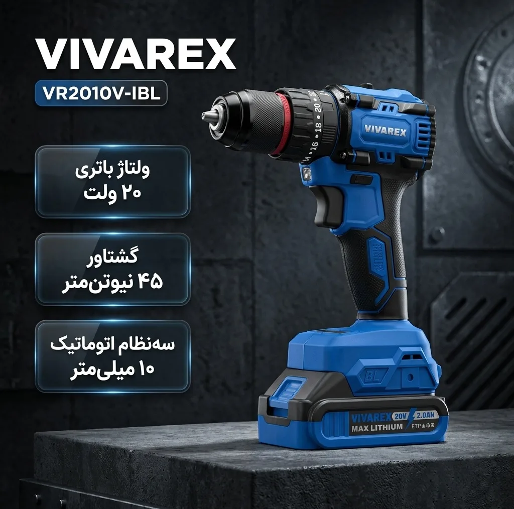 پیچ گوشتی شارژی 20 ولت ویوارکس مدل VR2010V-lBL