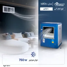 کولر آبی سلولزی 8000 ایران شرق مدل is80s