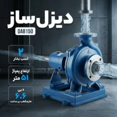 پمپ آب 2 اسب دیزل‌ساز مدل DAB150
