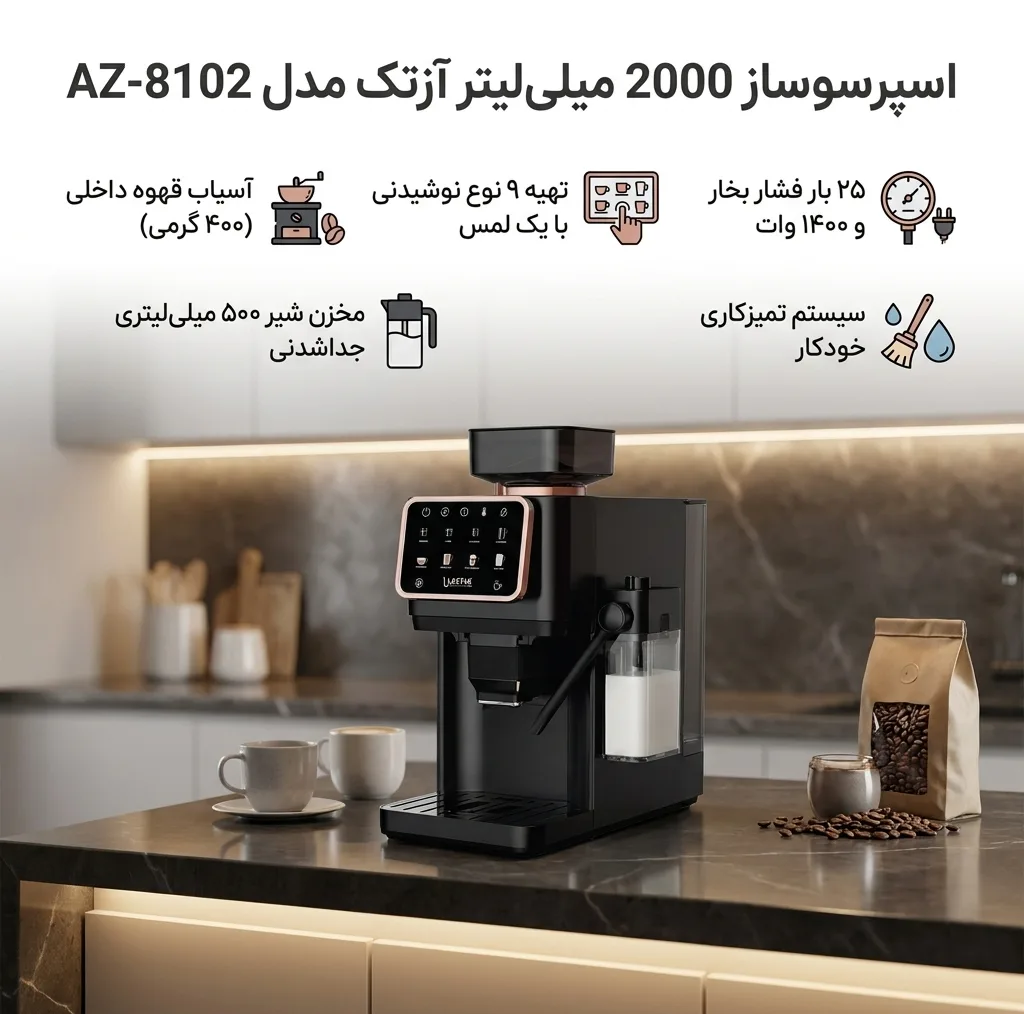 اسپرسوساز تمام اتوماتیک آزتک مدل A-8102 با فشار بخار 25 بار، آسیاب قهوه 12 مرحله‌ای، نمایشگر LCD و مخزن آب 2 لیتری