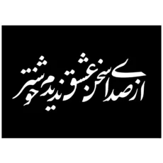 شابلون مدل از صدای سخن عشق ندیدم خوشتر