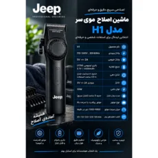 ماشین اصلاح موی سر و صورت برقی و شارژی جیپ مدل H1