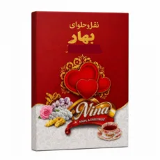 نقل ارومیه گردویی گل محمدی بهار - 1 کیلو گرم