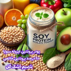 پودر پروتئین ایزوله سویا شمیم اشک گل - 1500 گرم