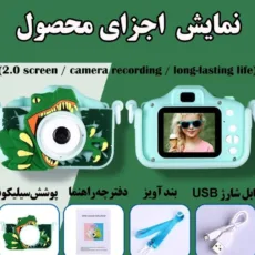 دوربین دیجیتال کودک مدل تیرکس