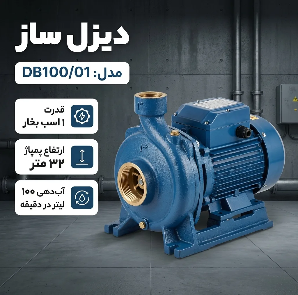 پمپ آب 1 اسب بخار دیزل‌ساز مدل DB100/01